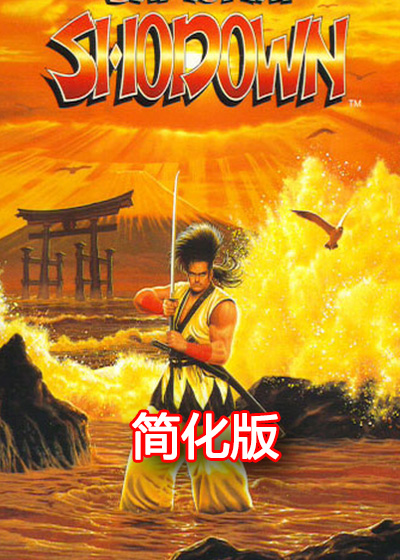 侍魂1 简化版